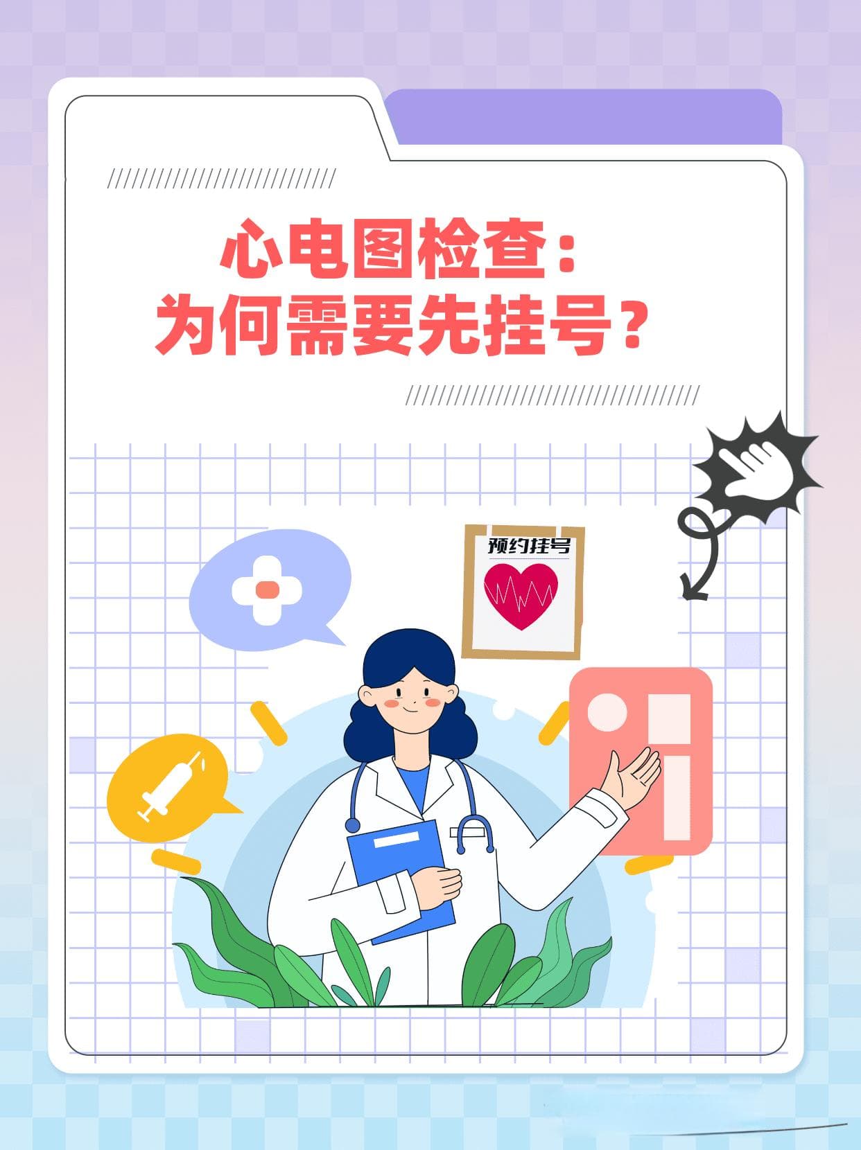 心电图检查：为何需要先挂号？