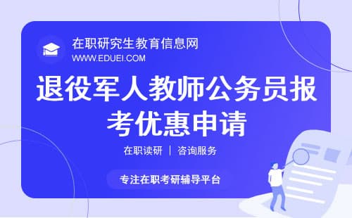 退役军人、教师、公务员报考在职研究生，政策优惠如何申请？
