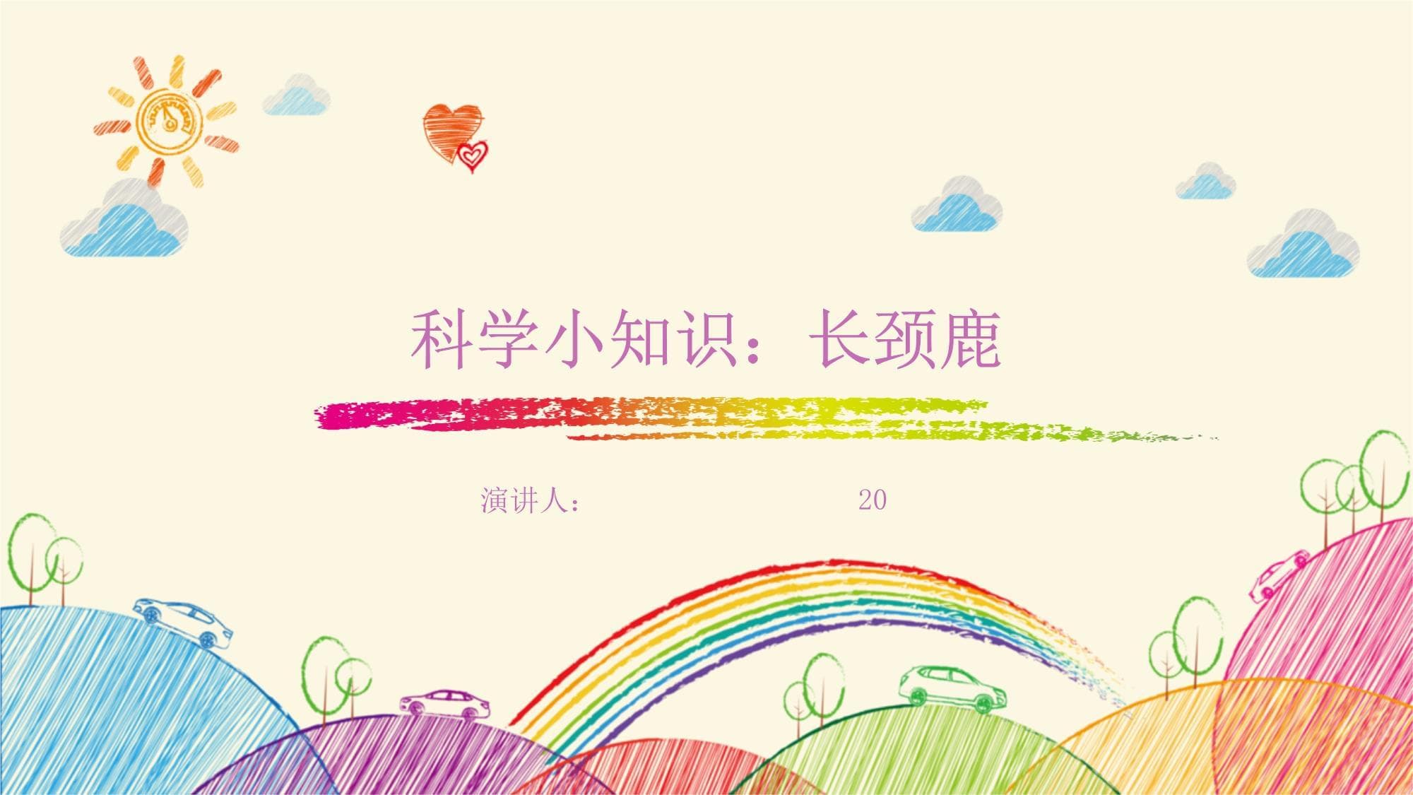 科学小知识：长颈鹿
