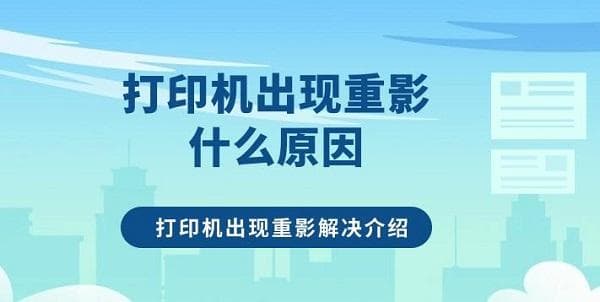 打印机出现重影怎么办？原因分析与解决方法详解