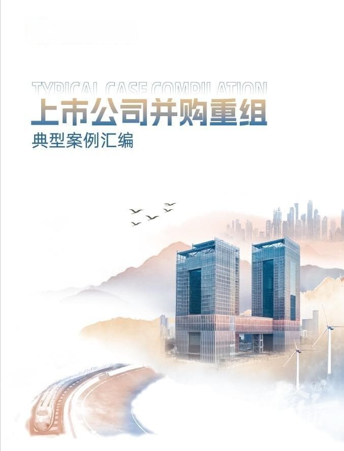 上交所发布《并购重组典型案例汇编》，多家浙江上市公司入选