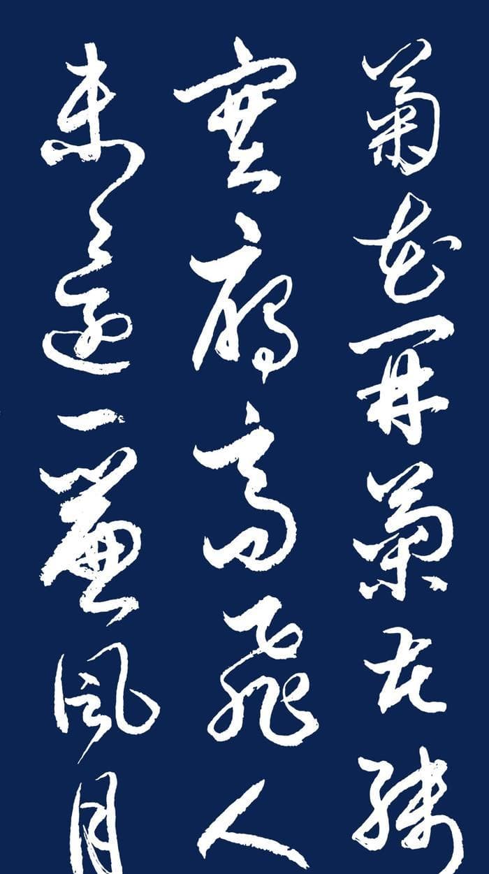 当代书法名家胡维平草书 李煜《长相思·一重山》