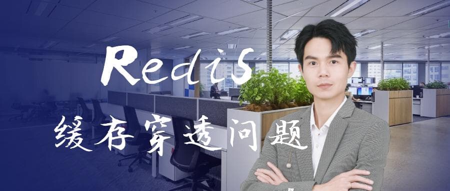 什么是Redis缓存穿透问题？有效预防策略有哪些？