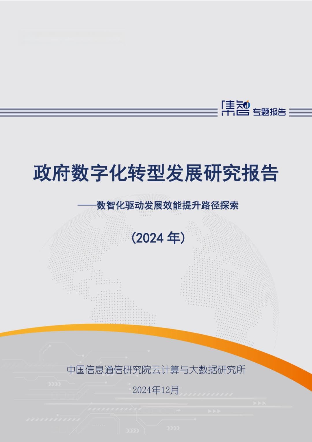 中国信通院发布《政府数字化转型发展研究报告（2024年）》