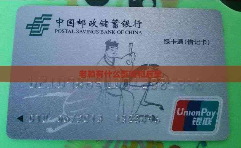 "老赖"行为的全方位影响：从个人到家庭，从法律到生活