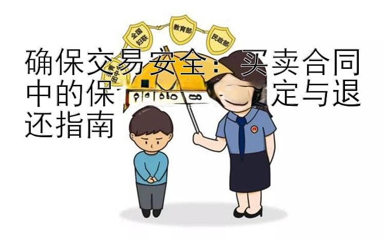 确保交易安全：买卖合同中的保证金条款设定与退还指南