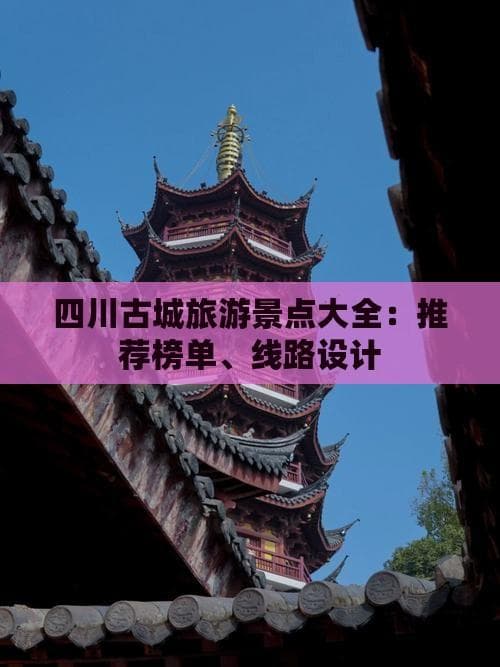 四川古城旅游景点：一场穿越时空的旅行