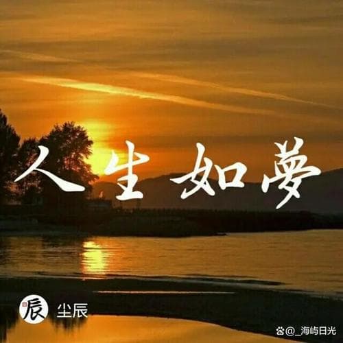 人生为什么如梦？