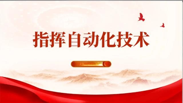 指挥自动化技术的革新与发展：重塑现代战场指挥体系