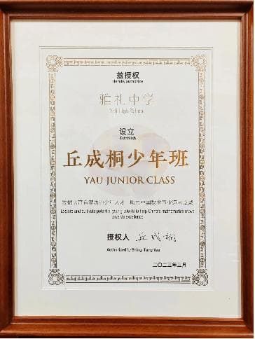 家长必看！39 所高中的丘成桐少年班，是孩子成才的新机遇吗？