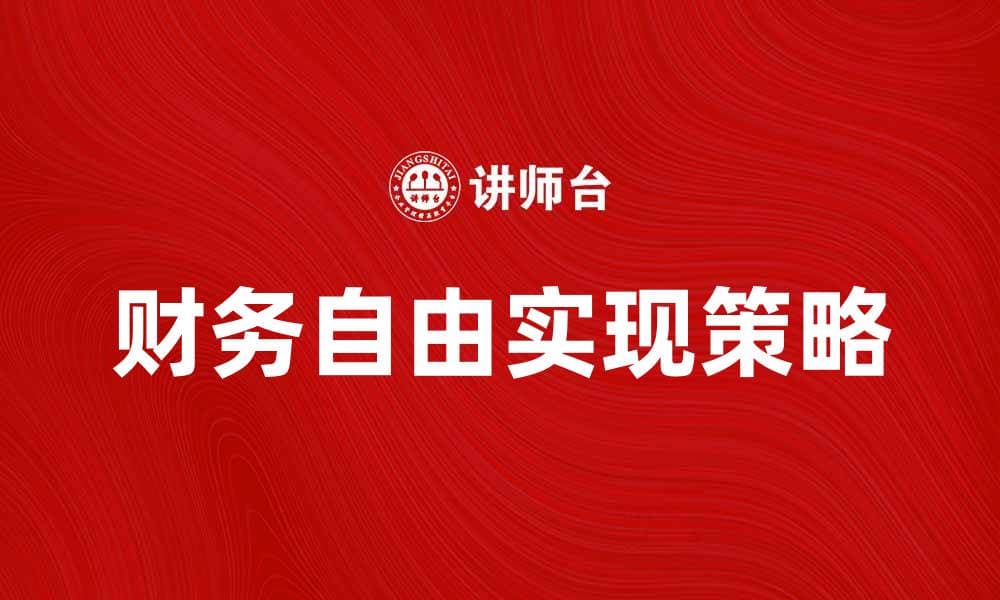 如何提升个人收入，实现财务自由的秘诀