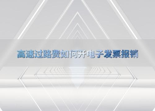 高速过路费如何开电子发票报销