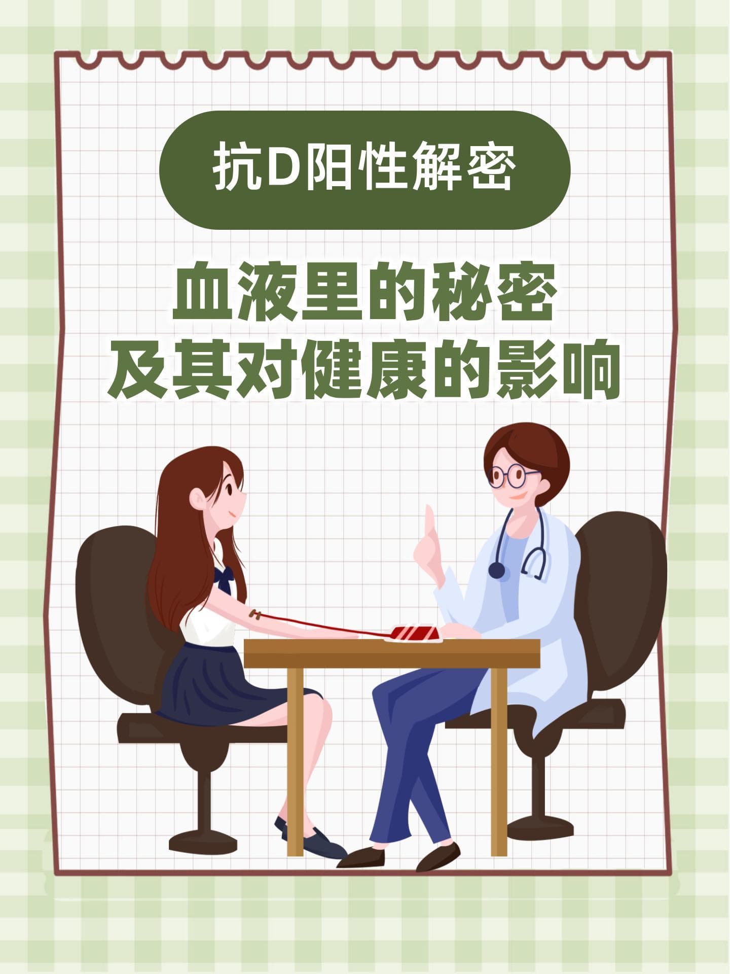 抗D阳性解密：血液里的秘密及其对健康的影响