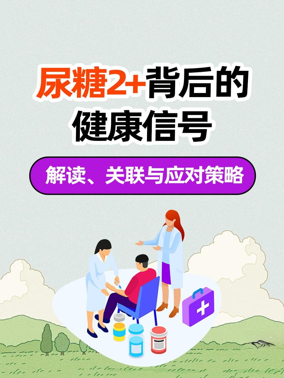尿糖2+背后的健康信号：解读、关联与应对策略