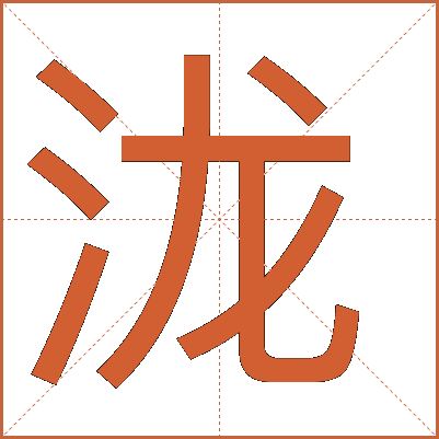 汉字“泷”：从字形到用法的全面解析