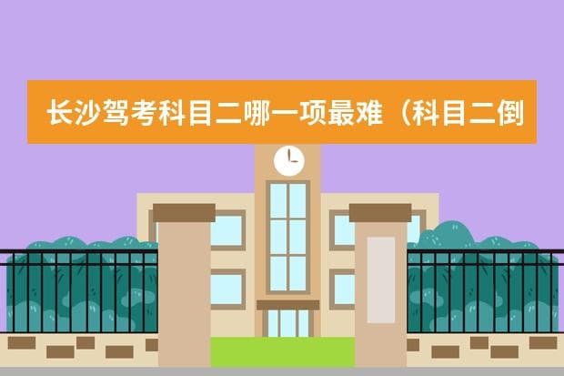新驾考规则下倒车入库如何破？老司机亲授三把方向法