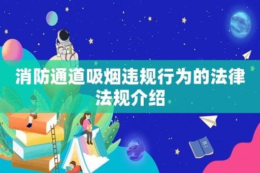 消防通道吸烟违规行为的法律法规介绍