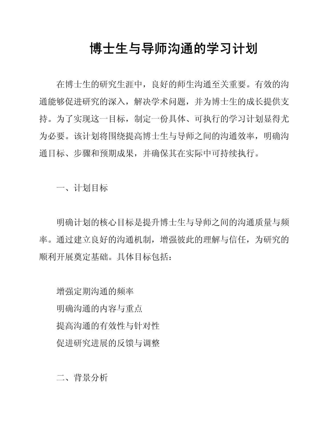 博士生与导师沟通的学习计划