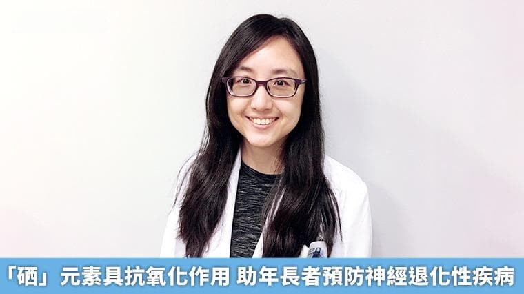 「硒」元素具抗氧化作用 助年長者預防神經退化性疾病