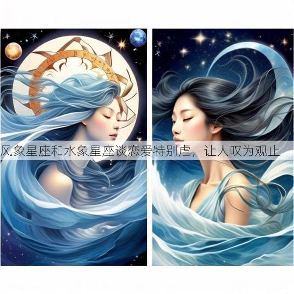 风象星座和水象星座谈恋爱特别虐，让人叹为观止