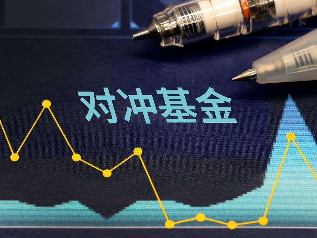 对冲基金怎么通俗理解？看完这篇你就懂了！