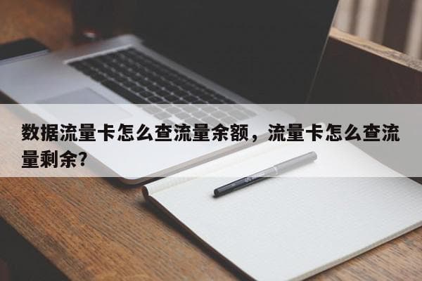 三大运营商流量卡剩余流量查询指南