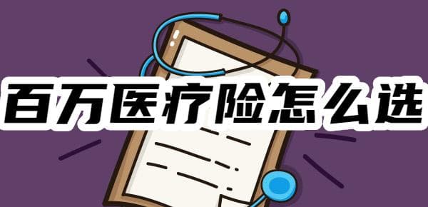 百万医疗险选购全攻略：九个关键点助你避坑