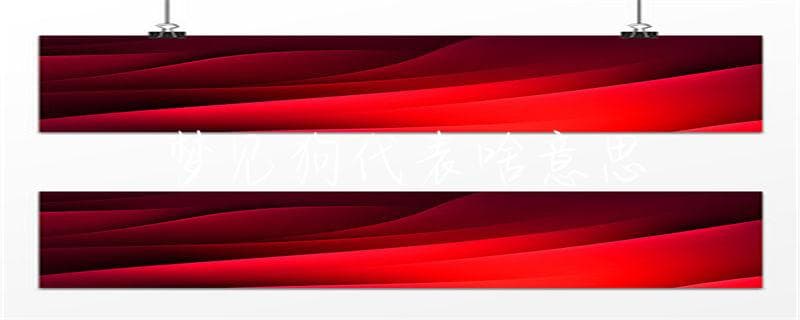 梦见狗代表啥意思