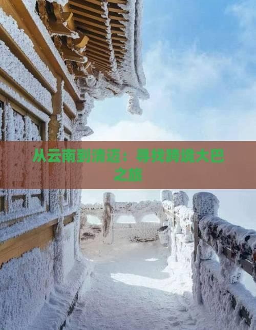 从云南到清迈：寻找跨境大巴之旅
