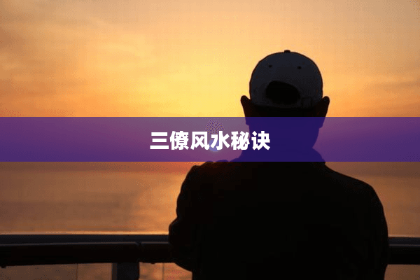 三僚风水秘诀