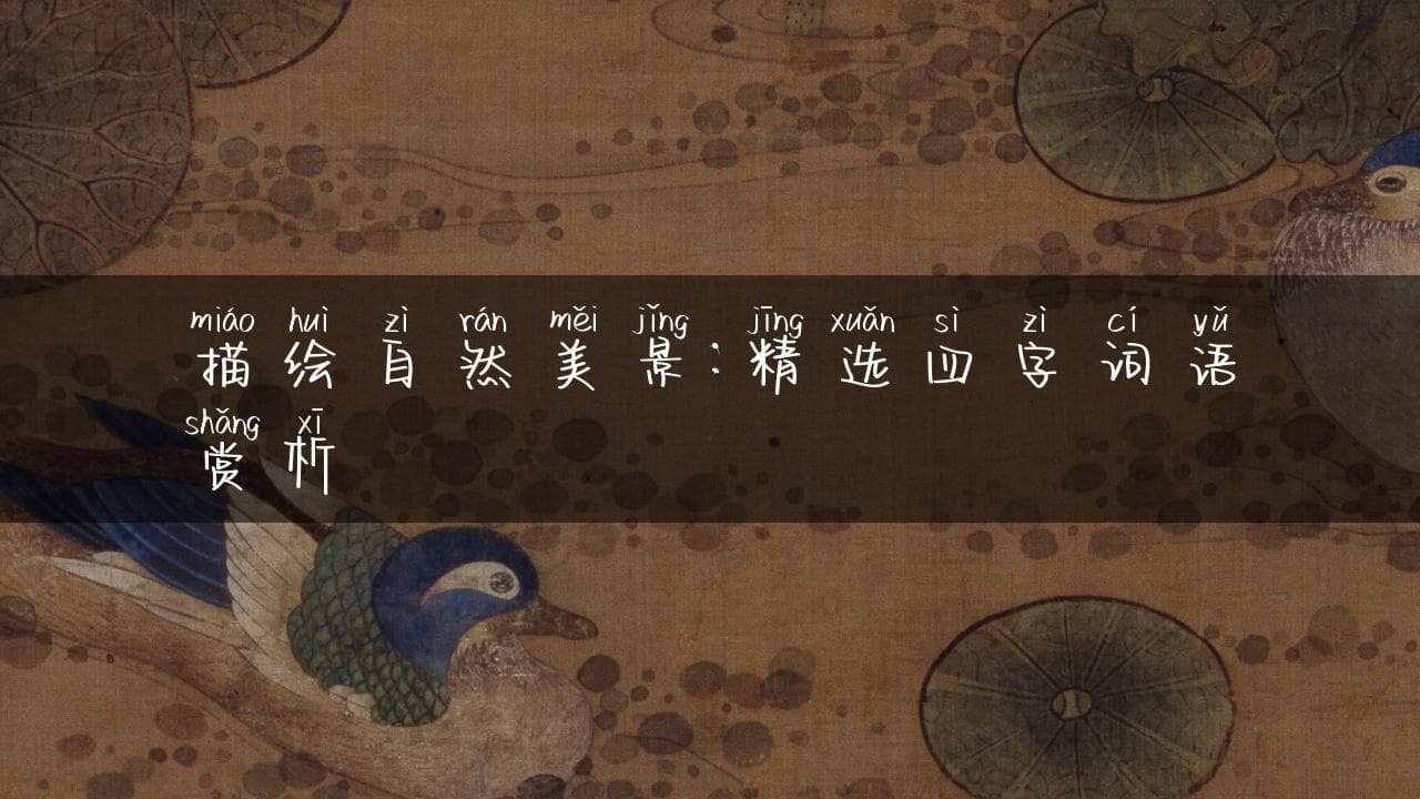 描绘自然美景：精选四字词语赏析