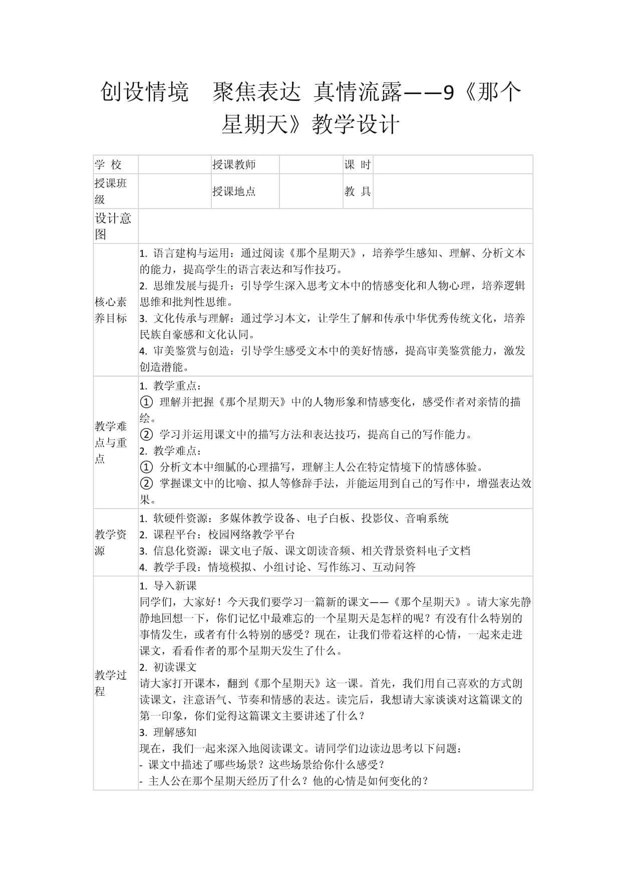 创设情境 聚焦表达 真情流露-9《那个星期天》教学设计