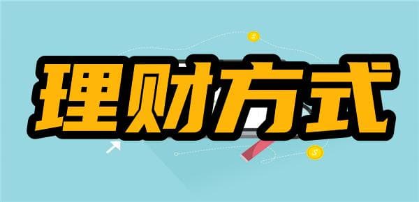 10种常见的理财方式，你选择了哪一种？