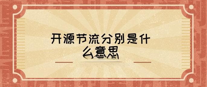 开源节流分别是什么意思