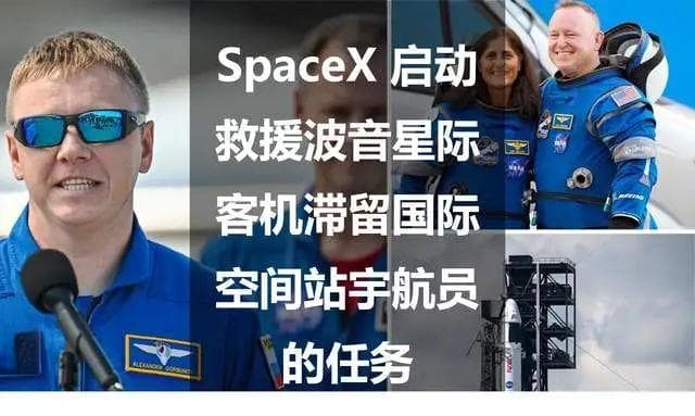 SpaceX启动救援波音星际客机滞留国际空间站宇航员的任务
