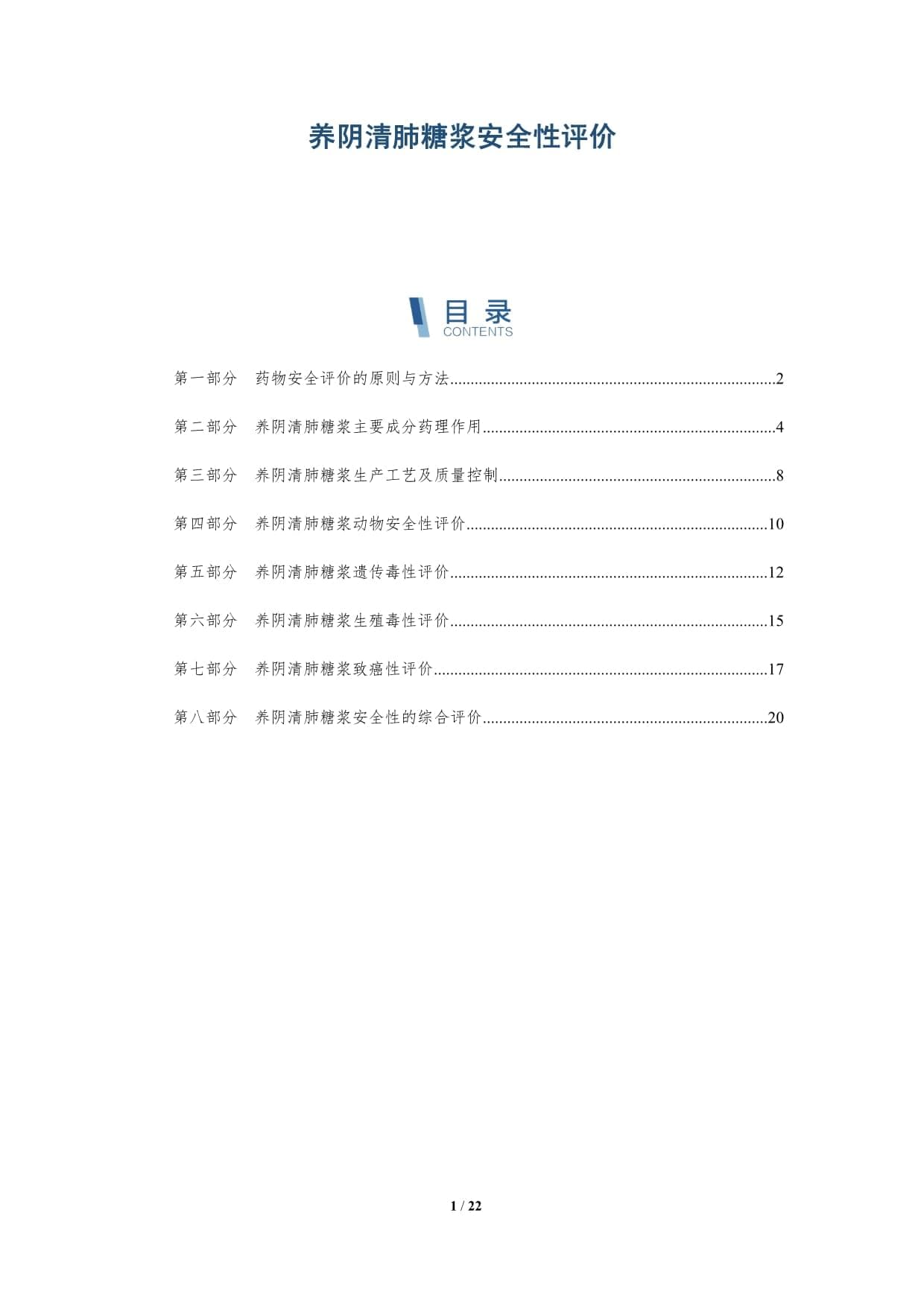 养阴清肺糖浆安全性评价报告