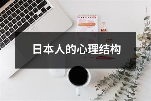 日本人的心理结构