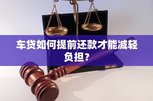 车贷如何提前还款才能减轻负担？