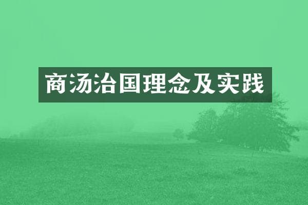 商汤治国理念及实践