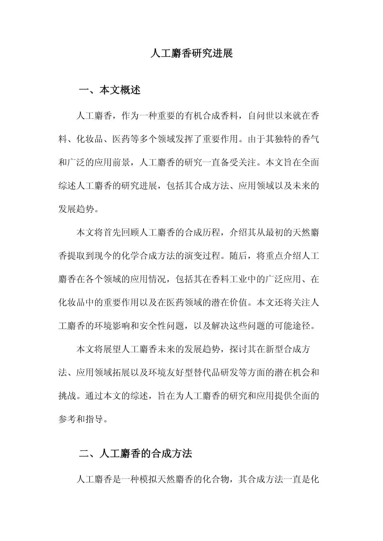 人工麝香研究进展