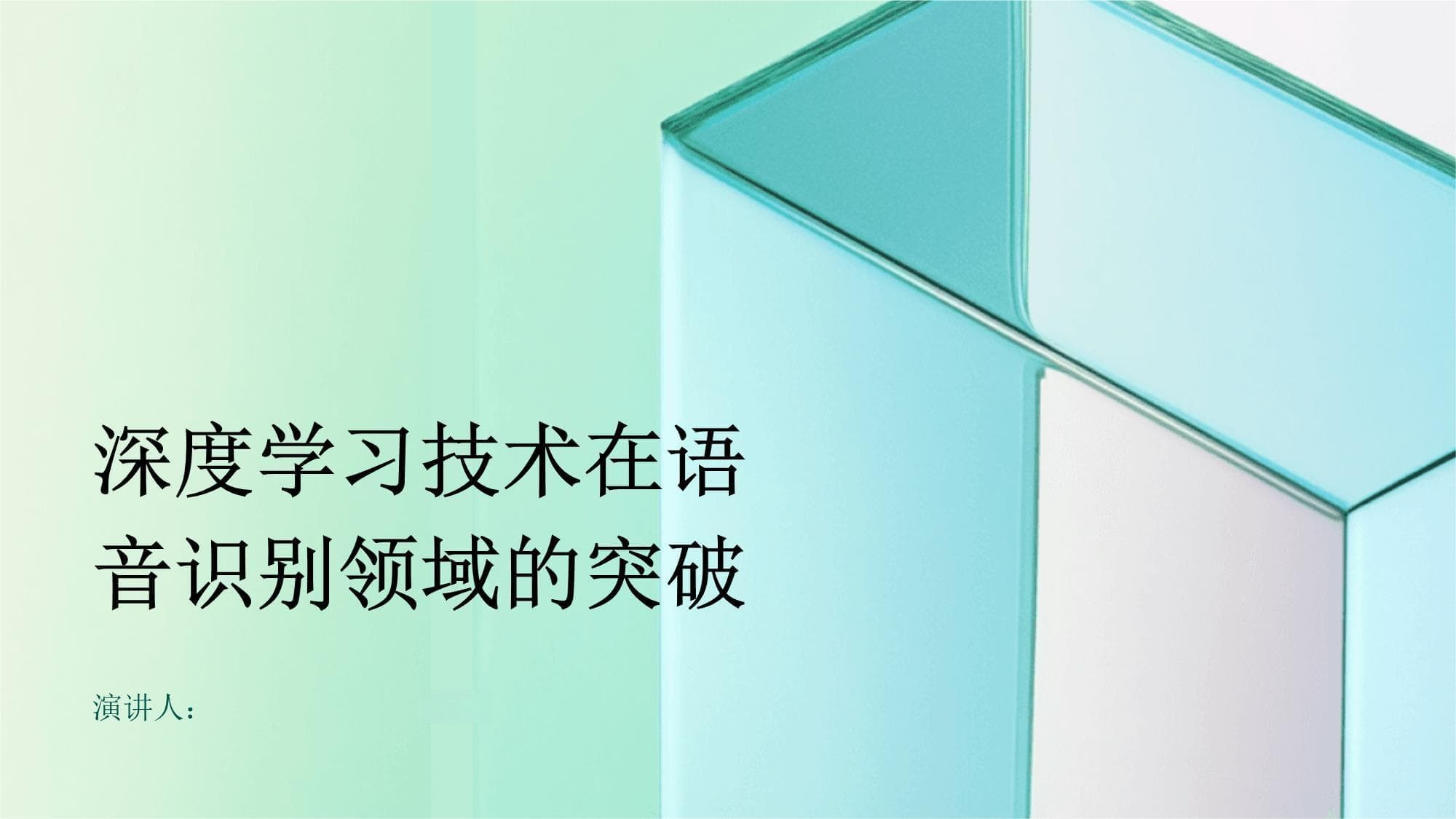 深度学习技术在语音识别领域的突破