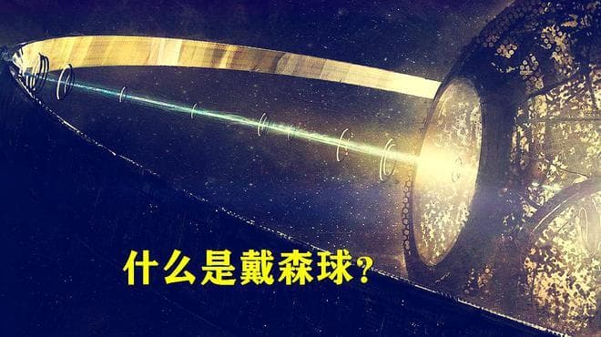 如何建造一个简单的戴森球？只需要把水星拆解就行了！