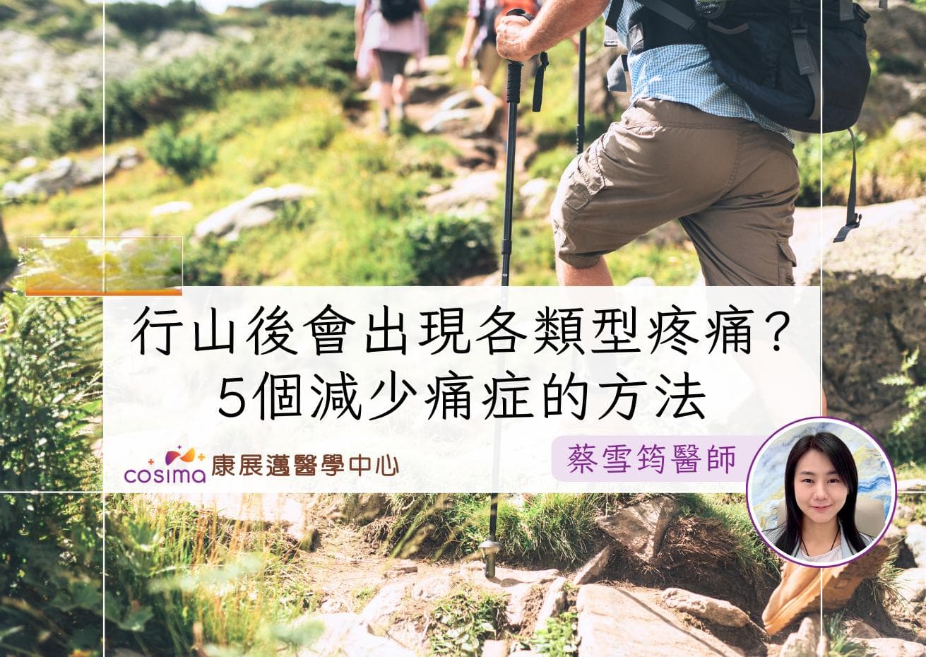 行山痛症 中醫教你5個方法舒緩行山後膝痛小腿痛