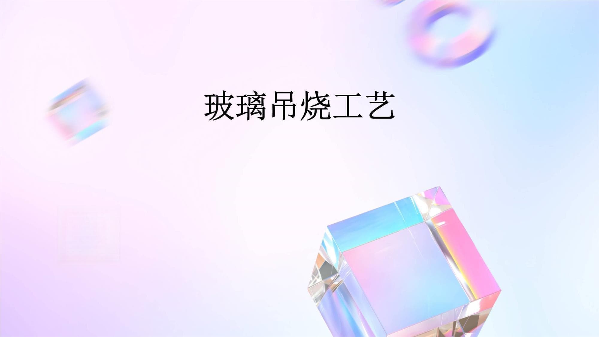 玻璃吊烧工艺：从传统到现代的演变与创新
