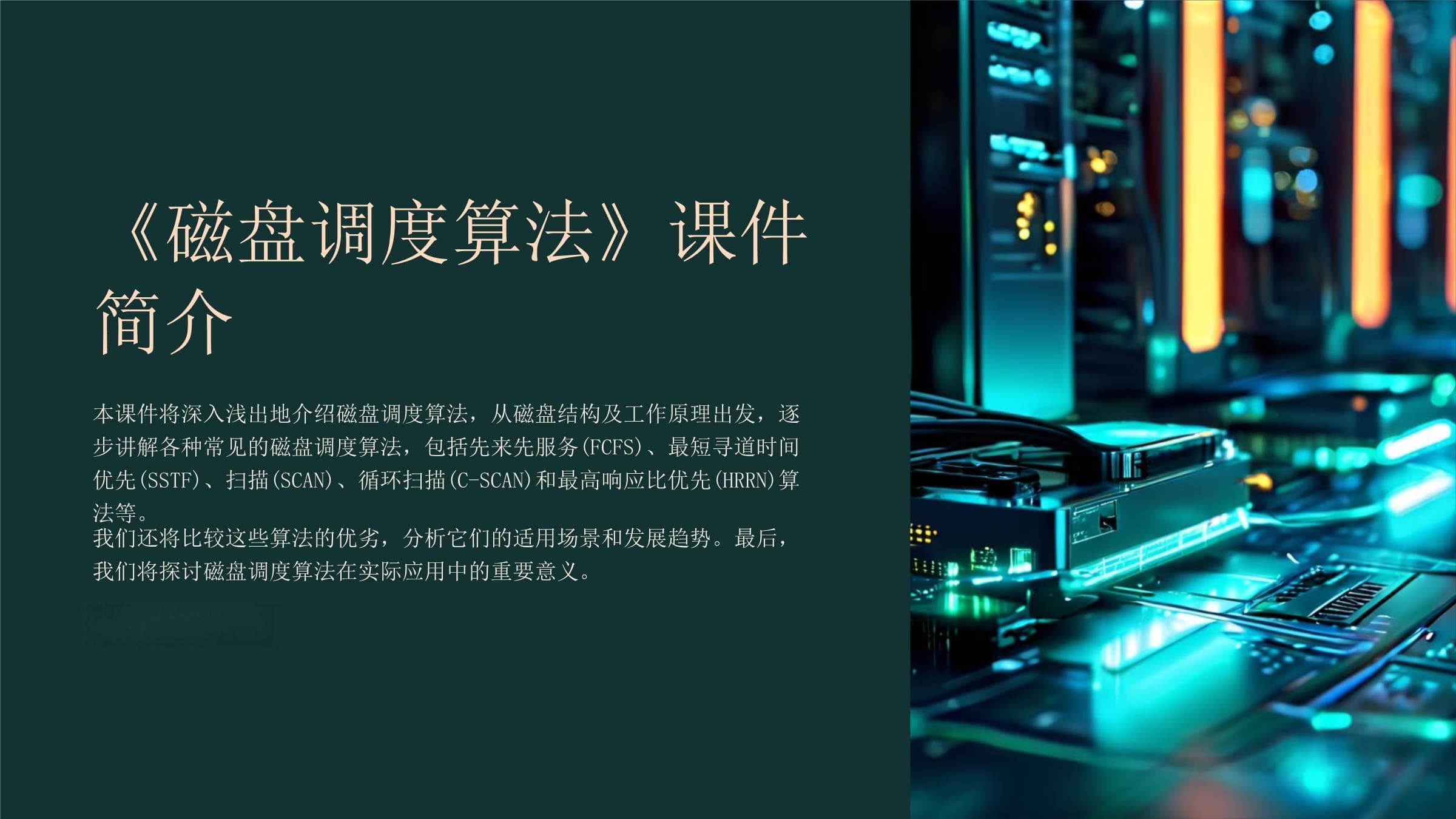 磁盘调度算法详解：从原理到应用