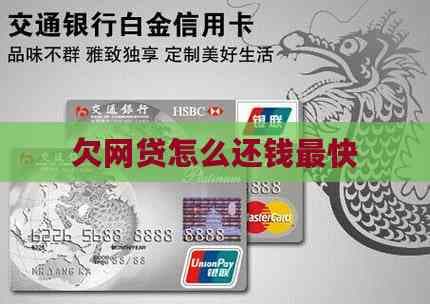 欠网贷怎么还钱最快