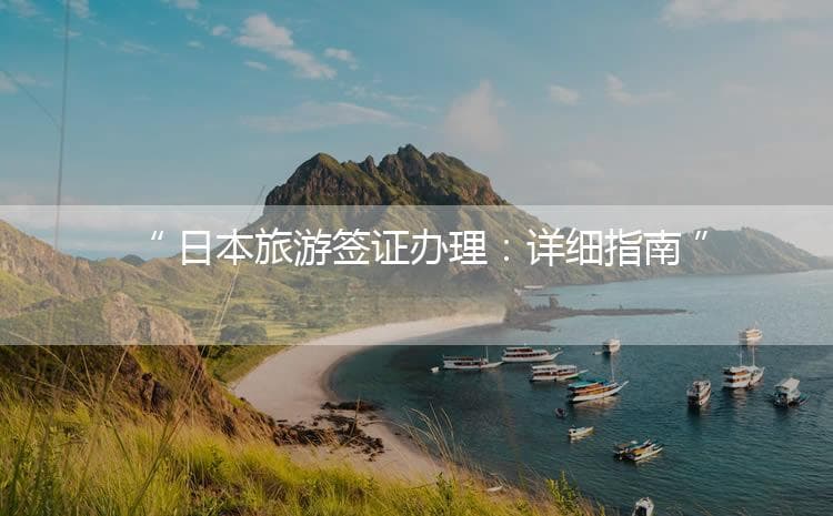 日本旅游签证办理：详细指南与注意事项