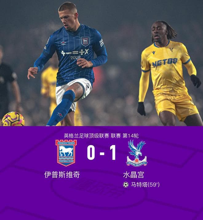 英超第14轮：水晶宫客场1-0小胜伊普斯维奇，马特塔制胜