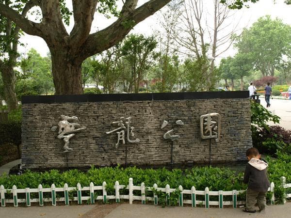 云龙公园：城市中的自然与历史瑰宝