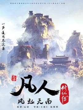 凡人修仙传演员表：36位演员演绎修仙世界众生相